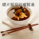 Fructificatio Hericii Erinacei with Dried Whelk Soup