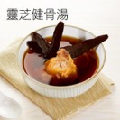 Lingzhi strengthening bones soup