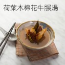 Lotus leaf bombax ceiba with beef shank soup