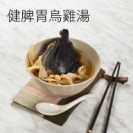 健脾胃烏雞湯