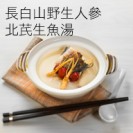 Baekdu mountains wild gingseng Radix Astragali fish soup