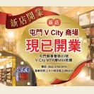 屯门 V city 新店现已开业