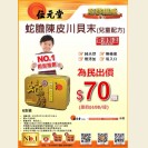 蛇膽陳皮川貝末（兒童配方）6支裝 $70/罐 (即日起至18/2/2016)