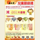 兒童節獻禮 - 購買育嬰系列產品淨值滿$500，即享減$50大優惠！