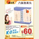 位元堂六味地黃丸 - 清熱降火，從內在調理KO熱氣問題! 清熱價$60 (即日至26/5/2016)