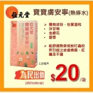寶寶膚安寧(熱痱水) 118毫升 $20/盒 (即日起至2/6/2016)