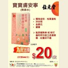 寶寶膚安寧(熱痱水) 118毫升 $20/盒 (即日起至1/9/2016)