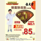 猴棗除痰散10支裝 $85/罐 (即日起至25/8/2016)
