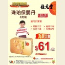 Po Ying Dan 6 bottles $61/can, 10 bottles $90/can(valid until 18/8/2016)