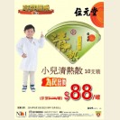 小兒清熱散10支裝 $88/罐 (即日起至6/10/2016)