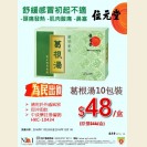 葛根湯10包裝為民出價 $48/盒 (即日起至1/12/2016)