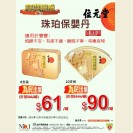 珠珀保嬰丹6支裝 $61/罐, 10支裝 $90/罐(即日起至22/12/2016)