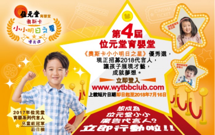 Wai Yuen Tong BB Club Baby Oscar competition