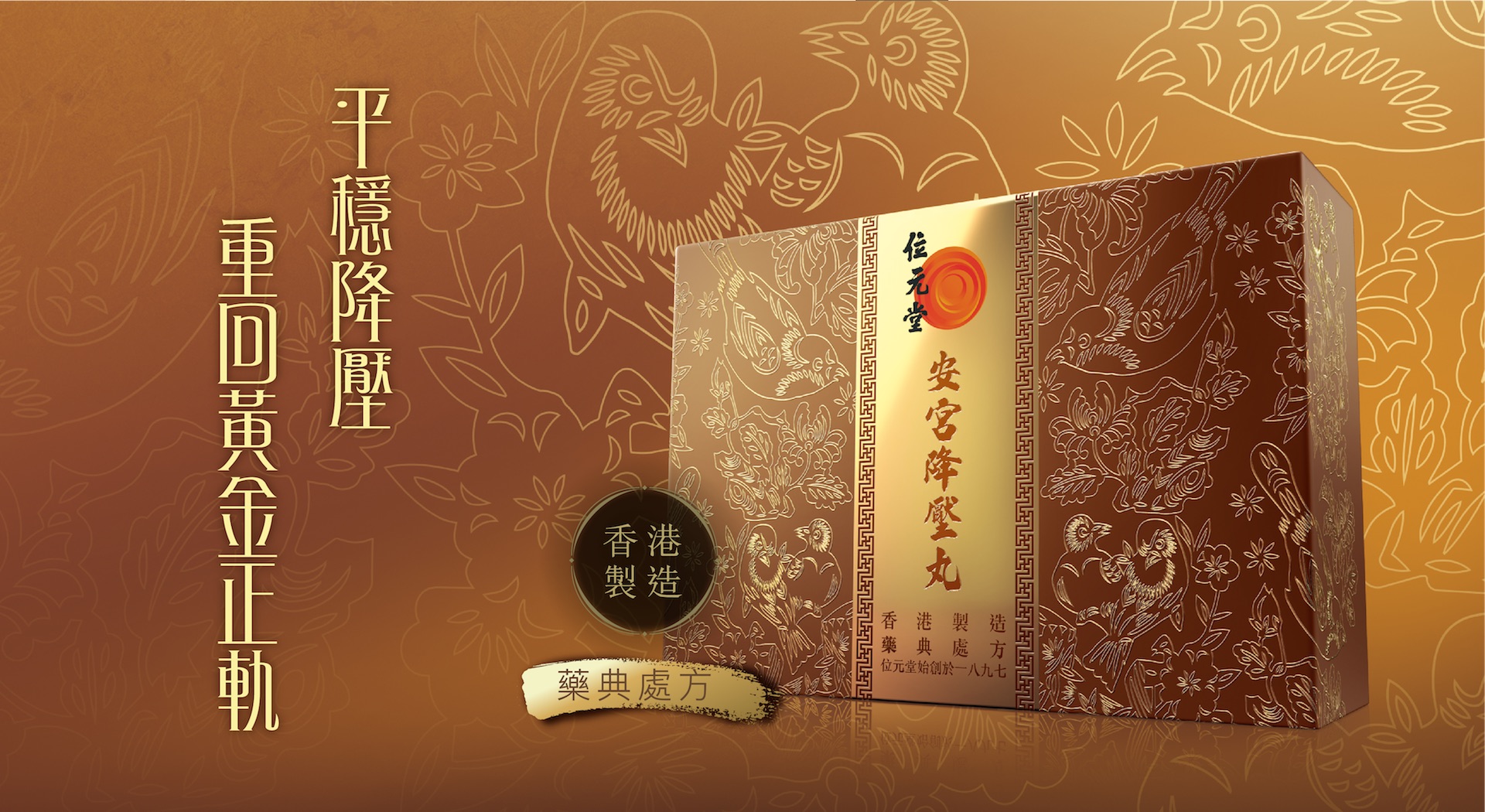 平穩降壓 重回黃金正軌