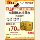 蛇膽陳皮川貝末6支裝（兒童配方）$70  (即日至18/6/2015)