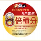 Wai Yuen tong VIP Member Enjoy 8X bouns point upon purchase of HK$1800(7-31 AUG 2015)
