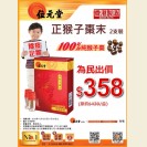 正猴子棗末2支裝 $358/盒 (即日起至19/11/2015)