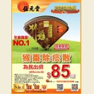 猴棗除痰散10支裝 $85/罐 (即日起至10/12/2015)